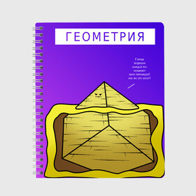 Тетрадь с принтом ГЕОМЕТРИЯ в Кировске, 100% бумага | 48 листов, плотность листов — 60 г/м2, плотность картонной обложки — 250 г/м2. Листы скреплены сбоку удобной пружинной спиралью. Уголки страниц и обложки скругленные. Цвет линий — светло-серый
 | геометрия | гиза | мем | пары | песок | пирамиды | прикол | прикольная тетрадь | уроки