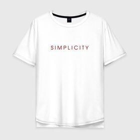 Мужская футболка хлопок Oversize с принтом SIMPLICITY в Кировске, 100% хлопок | свободный крой, круглый ворот, “спинка” длиннее передней части | Тематика изображения на принте: simplicity | надпись | несложность | нетрудность | простота