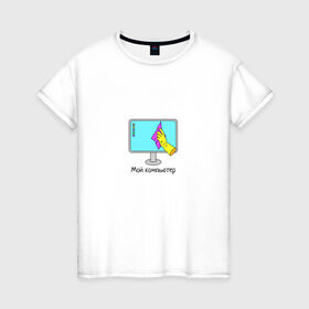 Женская футболка хлопок с принтом Мой компьютер в Кировске, 100% хлопок | прямой крой, круглый вырез горловины, длина до линии бедер, слегка спущенное плечо | mem | комп | компьютер | мем | пк | прикол | смешная картинка | уборка | юмор