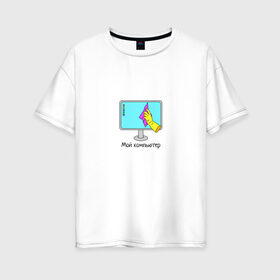 Женская футболка хлопок Oversize с принтом Мой компьютер в Кировске, 100% хлопок | свободный крой, круглый ворот, спущенный рукав, длина до линии бедер
 | mem | комп | компьютер | мем | пк | прикол | смешная картинка | уборка | юмор