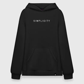 Худи SuperOversize хлопок с принтом SIMPLICITY в Кировске, 70% хлопок, 30% полиэстер, мягкий начес внутри | карман-кенгуру, эластичная резинка на манжетах и по нижней кромке, двухслойный капюшон
 | Тематика изображения на принте: simplicity | надпись | несложность | нетрудность | простота