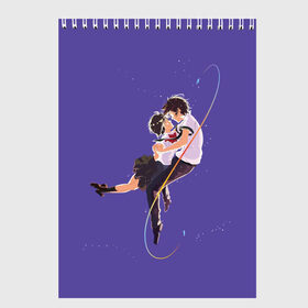 Скетчбук Твоё имя: в Кировске, 100% бумага
 | 48 листов, плотность листов — 100 г/м2, плотность картонной обложки — 250 г/м2. Листы скреплены сверху удобной пружинной спиралью | anime | kimi no na wa | аниме | анимэ | мицуха | мульт | мультфильм | мультфильмы | таки | твоё имя