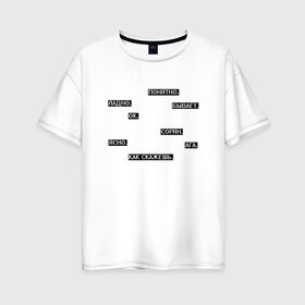 Женская футболка хлопок Oversize с принтом Молчаливые ответы в Кировске, 100% хлопок | свободный крой, круглый ворот, спущенный рукав, длина до линии бедер
 | арт | белый | надоевшим | надоели | надоело | ответ | ответы | слова | текст | чёрный