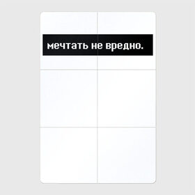Магнитный плакат 2Х3 с принтом Мечтать - не вредно в Кировске, Полимерный материал с магнитным слоем | 6 деталей размером 9*9 см | арт | белый | вредно не мечтать | мечтать   не вредно | слово | цитаты | чёрный