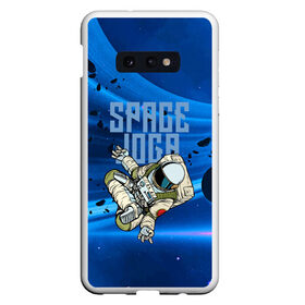 Чехол для Samsung S10E с принтом Space joga в Кировске, Силикон | Область печати: задняя сторона чехла, без боковых панелей | astronaut | joga | pose | space | spacesuit | йога | космонавт | космос | скафандр