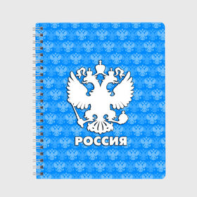 Тетрадь с принтом РОССИЯ в Кировске, 100% бумага | 48 листов, плотность листов — 60 г/м2, плотность картонной обложки — 250 г/м2. Листы скреплены сбоку удобной пружинной спиралью. Уголки страниц и обложки скругленные. Цвет линий — светло-серый
 | герб | герб россии | орел | россия | русский | русь