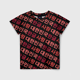 Детская футболка 3D с принтом Корейский Хангыль в Кировске, 100% гипоаллергенный полиэфир | прямой крой, круглый вырез горловины, длина до линии бедер, чуть спущенное плечо, ткань немного тянется | anime | art | bts | fashion | hangul | k pop | korea | korean | music | pop | south | style | symbol | аниме | арт | бтс | буквы | группа | иероглиф | иероглифы | к поп | кей поп | корегыль | корея | мода | музыка | письменность | символы | 