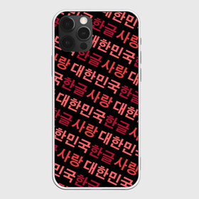 Чехол для iPhone 12 Pro Max с принтом Корейский Хангыль в Кировске, Силикон |  | anime | art | bts | fashion | hangul | k pop | korea | korean | music | pop | south | style | symbol | аниме | арт | бтс | буквы | группа | иероглиф | иероглифы | к поп | кей поп | корегыль | корея | мода | музыка | письменность | символы | 