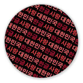 Коврик для мышки круглый с принтом Корейский Хангыль в Кировске, резина и полиэстер | круглая форма, изображение наносится на всю лицевую часть | anime | art | bts | fashion | hangul | k pop | korea | korean | music | pop | south | style | symbol | аниме | арт | бтс | буквы | группа | иероглиф | иероглифы | к поп | кей поп | корегыль | корея | мода | музыка | письменность | символы | 