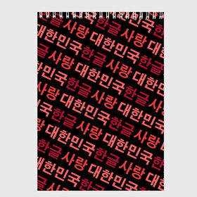 Скетчбук с принтом Корейский Хангыль в Кировске, 100% бумага
 | 48 листов, плотность листов — 100 г/м2, плотность картонной обложки — 250 г/м2. Листы скреплены сверху удобной пружинной спиралью | anime | art | bts | fashion | hangul | k pop | korea | korean | music | pop | south | style | symbol | аниме | арт | бтс | буквы | группа | иероглиф | иероглифы | к поп | кей поп | корегыль | корея | мода | музыка | письменность | символы | 