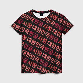 Женская футболка 3D с принтом Корейский Хангыль в Кировске, 100% полиэфир ( синтетическое хлопкоподобное полотно) | прямой крой, круглый вырез горловины, длина до линии бедер | anime | art | bts | fashion | hangul | k pop | korea | korean | music | pop | south | style | symbol | аниме | арт | бтс | буквы | группа | иероглиф | иероглифы | к поп | кей поп | корегыль | корея | мода | музыка | письменность | символы | 