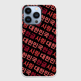 Чехол для iPhone 13 Pro с принтом Корейский Хангыль в Кировске,  |  | anime | art | bts | fashion | hangul | k pop | korea | korean | music | pop | south | style | symbol | аниме | арт | бтс | буквы | группа | иероглиф | иероглифы | к поп | кей поп | корегыль | корея | мода | музыка | письменность | символы | 