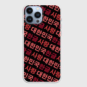 Чехол для iPhone 13 Pro Max с принтом Корейский Хангыль в Кировске,  |  | anime | art | bts | fashion | hangul | k pop | korea | korean | music | pop | south | style | symbol | аниме | арт | бтс | буквы | группа | иероглиф | иероглифы | к поп | кей поп | корегыль | корея | мода | музыка | письменность | символы | 