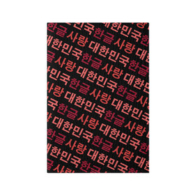 Обложка для паспорта матовая кожа с принтом Корейский Хангыль в Кировске, натуральная матовая кожа | размер 19,3 х 13,7 см; прозрачные пластиковые крепления | anime | art | bts | fashion | hangul | k pop | korea | korean | music | pop | south | style | symbol | аниме | арт | бтс | буквы | группа | иероглиф | иероглифы | к поп | кей поп | корегыль | корея | мода | музыка | письменность | символы | 