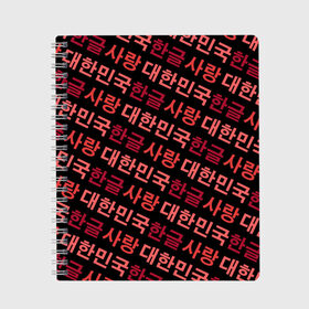 Тетрадь с принтом Корейский Хангыль в Кировске, 100% бумага | 48 листов, плотность листов — 60 г/м2, плотность картонной обложки — 250 г/м2. Листы скреплены сбоку удобной пружинной спиралью. Уголки страниц и обложки скругленные. Цвет линий — светло-серый
 | anime | art | bts | fashion | hangul | k pop | korea | korean | music | pop | south | style | symbol | аниме | арт | бтс | буквы | группа | иероглиф | иероглифы | к поп | кей поп | корегыль | корея | мода | музыка | письменность | символы | 