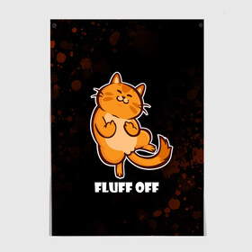 Постер КОТ - FLUFF OFF / Отвали: в Кировске, 100% бумага
 | бумага, плотность 150 мг. Матовая, но за счет высокого коэффициента гладкости имеет небольшой блеск и дает на свету блики, но в отличии от глянцевой бумаги не покрыта лаком | cat | cats | fluff | kitten | kitty | off | иди | кот | котенок | котик | котики | коты | котята | кошечка | кошечки | кошка | кошки | мем | мемы | отвали | отстань | пошел | прикол | приколы | уйди