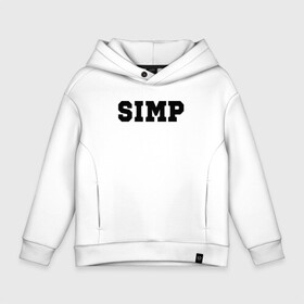 Детское худи Oversize хлопок с принтом SIMP в Кировске, френч-терри — 70% хлопок, 30% полиэстер. Мягкий теплый начес внутри —100% хлопок | боковые карманы, эластичные манжеты и нижняя кромка, капюшон на магнитной кнопке | ahrinyan | denly | dianarice | ellvi | gtfobae | l1zzka | mira | nastjadd | olyashaa | sharishad | simp | twitch | vikared | аринян | блогер | генсуха | оляша | симп | стрим | стример | стримерша | твич | фан | фанат | юечка | ютуб | ютубер