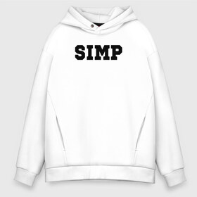 Мужское худи Oversize хлопок с принтом SIMP в Кировске, френч-терри — 70% хлопок, 30% полиэстер. Мягкий теплый начес внутри —100% хлопок | боковые карманы, эластичные манжеты и нижняя кромка, капюшон на магнитной кнопке | ahrinyan | denly | dianarice | ellvi | gtfobae | l1zzka | mira | nastjadd | olyashaa | sharishad | simp | twitch | vikared | аринян | блогер | генсуха | оляша | симп | стрим | стример | стримерша | твич | фан | фанат | юечка | ютуб | ютубер