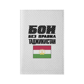 Обложка для паспорта матовая кожа с принтом Бои без правил. Таджикистан в Кировске, натуральная матовая кожа | размер 19,3 х 13,7 см; прозрачные пластиковые крепления | fights without rules | flag | martial arts | mixed martial arts | mma | sports | tajikistan | ufc | боевые искусства | бои без правил | смешанные единоборства | спорт | таджикистан | флаг