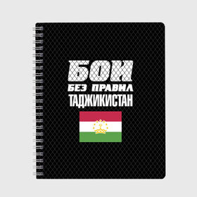 Тетрадь с принтом Бои без правил Таджикистан в Кировске, 100% бумага | 48 листов, плотность листов — 60 г/м2, плотность картонной обложки — 250 г/м2. Листы скреплены сбоку удобной пружинной спиралью. Уголки страниц и обложки скругленные. Цвет линий — светло-серый
 | fights without rules | flag | martial arts | mixed martial arts | mma | sports | tajikistan | ufc | боевые искусства | бои без правил | смешанные единоборства | спорт | таджикистан | флаг