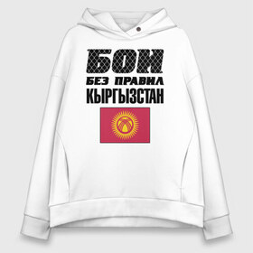 Женское худи Oversize хлопок с принтом Бои без правил Кыргызстан в Кировске, френч-терри — 70% хлопок, 30% полиэстер. Мягкий теплый начес внутри —100% хлопок | боковые карманы, эластичные манжеты и нижняя кромка, капюшон на магнитной кнопке | fights without rules | flag | kyrgyzstan | martial arts | mixed martial arts | mma | sports | ufc | боевые искусства | бои без правил | кыргызстан | смешанные единоборства | спорт | флаг