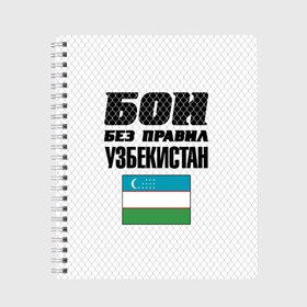 Тетрадь с принтом Бои без правил. Узбекистан в Кировске, 100% бумага | 48 листов, плотность листов — 60 г/м2, плотность картонной обложки — 250 г/м2. Листы скреплены сбоку удобной пружинной спиралью. Уголки страниц и обложки скругленные. Цвет линий — светло-серый
 | Тематика изображения на принте: 