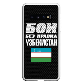 Чехол для Samsung Galaxy S10 с принтом Бои без правил Узбекистан в Кировске, Силикон | Область печати: задняя сторона чехла, без боковых панелей | Тематика изображения на принте: fights without rules | flag | martial arts | mixed martial arts | mma | sports | ufc | uzbekistan | боевые искусства | бои без правил | смешанные единоборства | спорт | узбекистан | флаг