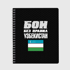 Тетрадь с принтом Бои без правил Узбекистан в Кировске, 100% бумага | 48 листов, плотность листов — 60 г/м2, плотность картонной обложки — 250 г/м2. Листы скреплены сбоку удобной пружинной спиралью. Уголки страниц и обложки скругленные. Цвет линий — светло-серый
 | fights without rules | flag | martial arts | mixed martial arts | mma | sports | ufc | uzbekistan | боевые искусства | бои без правил | смешанные единоборства | спорт | узбекистан | флаг