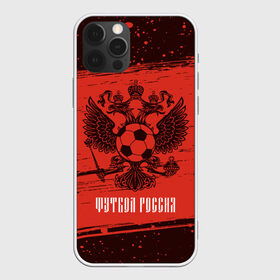 Чехол для iPhone 12 Pro Max с принтом ФУТБОЛ РОССИЯ Russia в Кировске, Силикон |  | football | russia | sport | арсенал | ахмат | герб | динамо | зенит | краснодар | локомотив | россии | российский | россия | ростов | ротор | рубин | русский | сборная | символ | союз | спартак | спорт | форма