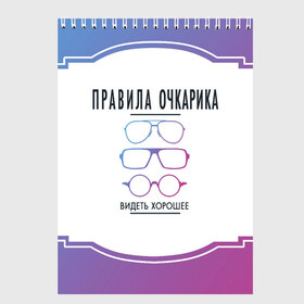 Скетчбук с принтом ПРАВИЛА ОЧКАРИКА. в Кировске, 100% бумага
 | 48 листов, плотность листов — 100 г/м2, плотность картонной обложки — 250 г/м2. Листы скреплены сверху удобной пружинной спиралью | world sight day | видеть хорошее | воз | всемирная организация здравохранения | всемирный день зрения | зрение | мем | надпись | окулист | офтальмолог | очки | правила очкариков