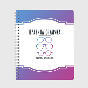 Тетрадь с принтом ПРАВИЛА ОЧКАРИКА. в Кировске, 100% бумага | 48 листов, плотность листов — 60 г/м2, плотность картонной обложки — 250 г/м2. Листы скреплены сбоку удобной пружинной спиралью. Уголки страниц и обложки скругленные. Цвет линий — светло-серый
 | world sight day | видеть хорошее | воз | всемирная организация здравохранения | всемирный день зрения | зрение | мем | надпись | окулист | офтальмолог | очки | правила очкариков