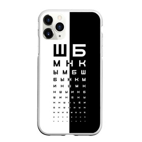 Чехол для iPhone 11 Pro Max матовый с принтом ДОСКА ОФТАЛЬМОЛОГА. в Кировске, Силикон |  | world sight day | воз | всемирная организация здравохранения | всемирный день зрения | доска офтальмолога | зрение | мем | окулист | офтальмолог