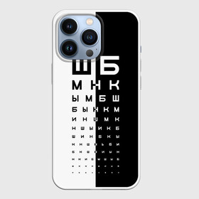 Чехол для iPhone 13 Pro с принтом ДОСКА ОФТАЛЬМОЛОГА. в Кировске,  |  | world sight day | воз | всемирная организация здравохранения | всемирный день зрения | доска офтальмолога | зрение | мем | окулист | офтальмолог