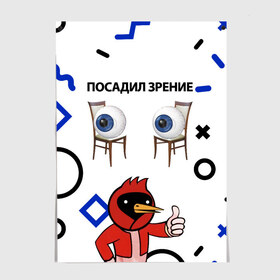 Постер с принтом ПОСАДИЛ ЗРЕНИЕ. в Кировске, 100% бумага
 | бумага, плотность 150 мг. Матовая, но за счет высокого коэффициента гладкости имеет небольшой блеск и дает на свету блики, но в отличии от глянцевой бумаги не покрыта лаком | world sight day | воз | всемирная организация здравохранения | всемирный день зрения | зрение | мем | надпись | окулист | офтальмолог | очки | посадил зрение