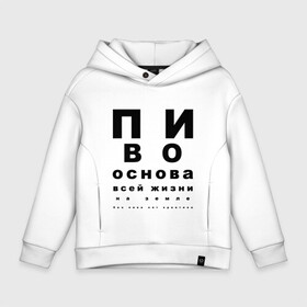 Детское худи Oversize хлопок с принтом ПИВО ОСНОВА ВСЕЙ ЖИЗНИ. в Кировске, френч-терри — 70% хлопок, 30% полиэстер. Мягкий теплый начес внутри —100% хлопок | боковые карманы, эластичные манжеты и нижняя кромка, капюшон на магнитной кнопке | Тематика изображения на принте: world sight day | воз | всемирная организация здравохранения | всемирный день зрения | зрение | мем | надпись | окулист | офтальмолог | очки | посадил зрение