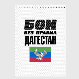 Скетчбук с принтом Бои без правил. Дагестан в Кировске, 100% бумага
 | 48 листов, плотность листов — 100 г/м2, плотность картонной обложки — 250 г/м2. Листы скреплены сверху удобной пружинной спиралью | dagestan | fights without rules | flag | martial arts | mixed martial arts | mma | sports | ufc | боевые искусства | бои без правил | дагестан | смешанные единоборства | спорт | флаг