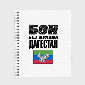 Тетрадь с принтом Бои без правил Дагестан в Кировске, 100% бумага | 48 листов, плотность листов — 60 г/м2, плотность картонной обложки — 250 г/м2. Листы скреплены сбоку удобной пружинной спиралью. Уголки страниц и обложки скругленные. Цвет линий — светло-серый
 | dagestan | fights without rules | flag | martial arts | mixed martial arts | mma | sports | ufc | боевые искусства | бои без правил | дагестан | смешанные единоборства | спорт | флаг