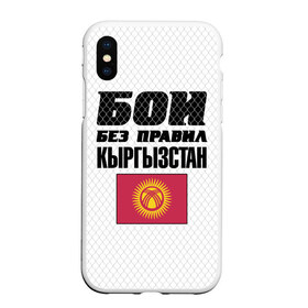 Чехол для iPhone XS Max матовый с принтом Бои без правил Кыргызстан в Кировске, Силикон | Область печати: задняя сторона чехла, без боковых панелей | Тематика изображения на принте: fights without rules | flag | kyrgyzstan | martial arts | mixed martial arts | mma | sports | ufc | боевые искусства | бои без правил | кыргызстан | смешанные единоборства | спорт | флаг