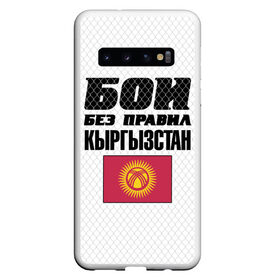 Чехол для Samsung Galaxy S10 с принтом Бои без правил Кыргызстан в Кировске, Силикон | Область печати: задняя сторона чехла, без боковых панелей | Тематика изображения на принте: fights without rules | flag | kyrgyzstan | martial arts | mixed martial arts | mma | sports | ufc | боевые искусства | бои без правил | кыргызстан | смешанные единоборства | спорт | флаг