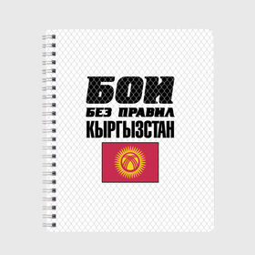 Тетрадь с принтом Бои без правил Кыргызстан в Кировске, 100% бумага | 48 листов, плотность листов — 60 г/м2, плотность картонной обложки — 250 г/м2. Листы скреплены сбоку удобной пружинной спиралью. Уголки страниц и обложки скругленные. Цвет линий — светло-серый
 | fights without rules | flag | kyrgyzstan | martial arts | mixed martial arts | mma | sports | ufc | боевые искусства | бои без правил | кыргызстан | смешанные единоборства | спорт | флаг