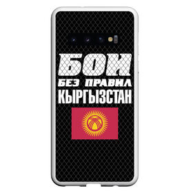 Чехол для Samsung Galaxy S10 с принтом Бои без правил Кыргызстан в Кировске, Силикон | Область печати: задняя сторона чехла, без боковых панелей | Тематика изображения на принте: fights without rules | flag | kyrgyzstan | martial arts | mixed martial arts | mma | sports | ufc | боевые искусства | бои без правил | кыргызстан | смешанные единоборства | спорт | флаг