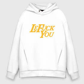 Мужское худи Oversize хлопок с принтом LeF*ck You в Кировске, френч-терри — 70% хлопок, 30% полиэстер. Мягкий теплый начес внутри —100% хлопок | боковые карманы, эластичные манжеты и нижняя кромка, капюшон на магнитной кнопке | 23 | anthony davis | basketball | bryant | game | james | kobe | lebron | los angeles | nba | sport | баскетбол | брайант | бровь | джеймс | калифорния | коби | король | леброн | лейкерс | лос анджелес | нба | спорт | тренер | чемпио