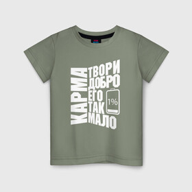 Детская футболка хлопок с принтом Твори Добро в Кировске, 100% хлопок | круглый вырез горловины, полуприлегающий силуэт, длина до линии бедер | 1 | karma | добро | карма | малодобра | творидобро