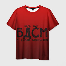 Мужская футболка 3D с принтом весь мир бдсм в Кировске, 100% полиэфир | прямой крой, круглый вырез горловины, длина до линии бедер | Тематика изображения на принте: градиент | жизнь | красный | метафора | мир | надпись | стоп слово