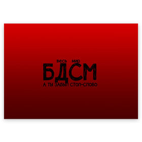 Поздравительная открытка с принтом весь мир бдсм в Кировске, 100% бумага | плотность бумаги 280 г/м2, матовая, на обратной стороне линовка и место для марки
 | градиент | жизнь | красный | метафора | мир | надпись | стоп слово