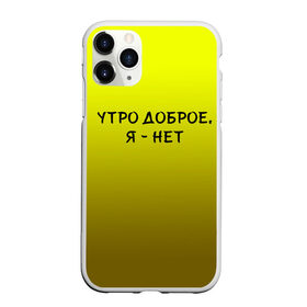 Чехол для iPhone 11 Pro матовый с принтом утро доброе я нет в Кировске, Силикон |  | доброта | надпись | настроение | правда жизни | предупреждение | сова | утро | честно