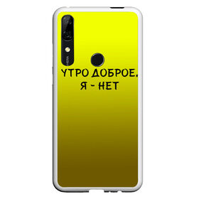 Чехол для Honor P Smart Z с принтом утро доброе я нет в Кировске, Силикон | Область печати: задняя сторона чехла, без боковых панелей | доброта | надпись | настроение | правда жизни | предупреждение | сова | утро | честно