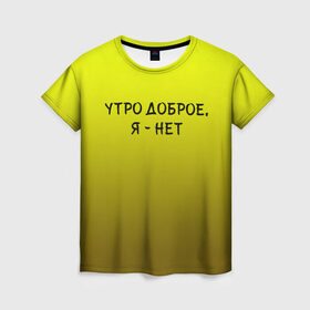 Женская футболка 3D с принтом утро доброе я нет в Кировске, 100% полиэфир ( синтетическое хлопкоподобное полотно) | прямой крой, круглый вырез горловины, длина до линии бедер | доброта | надпись | настроение | правда жизни | предупреждение | сова | утро | честно