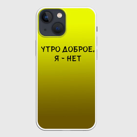 Чехол для iPhone 13 mini с принтом утро доброе я нет в Кировске,  |  | Тематика изображения на принте: доброта | надпись | настроение | правда жизни | предупреждение | сова | утро | честно