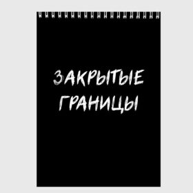 Скетчбук с принтом Закрытые границы в Кировске, 100% бумага
 | 48 листов, плотность листов — 100 г/м2, плотность картонной обложки — 250 г/м2. Листы скреплены сверху удобной пружинной спиралью | Тематика изображения на принте: halloween | альтернативный хэллоуин | ковид | коронавирус | самоизоляция | ужасы | хэллоуин